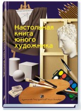 Настольная книга юного художника. Автор-составитель - Веселов А.