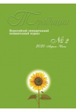 Традиции. 2020. № 2. Гл. редактор - Веселова А. И.