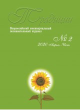 Традиции. 2020. № 2. Гл. редактор - Веселова А. И.