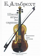 Школа игры на скрипке. Автор - Альбрехт Е.