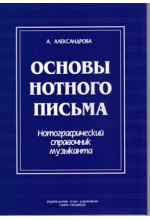 Основы нотного письма. Автор - Александрова А.