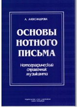 Основы нотного письма. Автор - Александрова А.