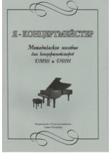 Я-концертмейстер.  Автор - Залите А. Михайлюкова Е.