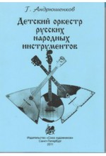 Детский оркестр русских народных инструментов.  Автор - Андрюшенков Г.