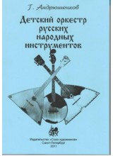 Детский оркестр русских народных инструментов.  Автор - Андрюшенков Г.