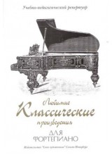 Любимые классические произведения для фортепиано. Автор - Веселова А.