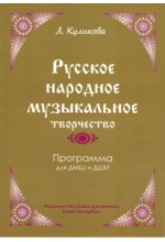 Русское народное музыкальное творчество. Программа. Автор - Куликова Л. 