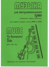 Музыка для инструментального трио.  Автор - Литвинова Т.