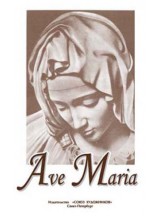 Ave Maria.  Автор - Тебина Е.