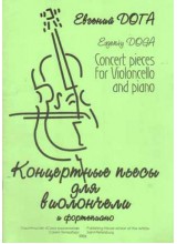 Концертные пьесы для виолончели и фортепиано.  Автор - Дога Е.