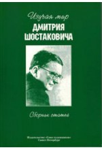 Изучая мир Дмитрия Шостаковича.  Автор - Овсянкина Г. 