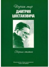 Изучая мир Дмитрия Шостаковича.  Автор - Овсянкина Г. 