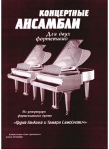Концертные ансамбли для двух фортепиано.  Автор - Сухоцкая Е.