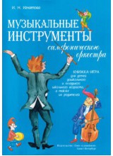 Музыкальные инструменты симфонического оркестра.  Автор - Игнатова И.