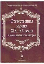 Отечественная музыка ХIX-XX веков в высказываниях её авторов. Автор - Хотунцов Н.