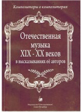Отечественная музыка ХIX-XX веков в высказываниях её авторов. Автор - Хотунцов Н.