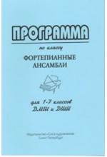 Программа по классу "Фортепианные ансамбли".  Автор - Лаврова И. Лантратова Е. Тулаева Т.       