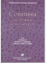 Сонатины зарубежных композиторов для фортепиано.   Автор - Ли Н. Жикулина Е.