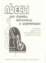 Пьесы для скрипки, виолончели и фортепиано.  Автор - Литвинова Т.