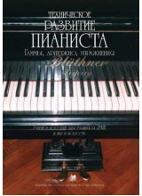 Техническое развитие пианиста. Автор - Сухова В.