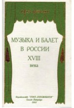 Музыка и балет в России XVIII века  Автор - Штелин Я.
