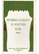 Музыка и балет в России XVIII века  Автор - Штелин Я.