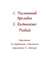 Прелюдия. Автор - С. Рахманинов.