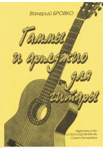 Гаммы и арпеджио для гитары. Автор - Бровко В.
