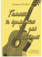 Гаммы и арпеджио для гитары. Автор - Бровко В.