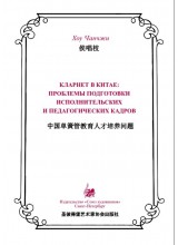 Кларнет в Китае: проблемы подготовки исполнительских и  педагогических кадров. Хоу Чанчжи.