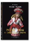 Русские куклы в образовании и культуре. Автор - Галкина М.