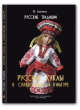 Русские куклы в образовании и культуре. Автор - Галкина М.