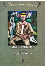 Мир русской живописи. Авангардизм и его представители. Веселова А.И.