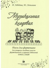 Музыкальная кладовая. Авторы - Лебедева И. Лепилина Ю. 