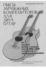Пьесы зарубежных композиторов для двух гитар. Переложение - Степанов А.