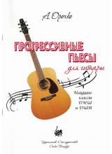 Прогрессивные пьесы для гитары. Орочко А.