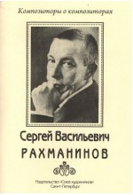 Рахманинов Сергей Васильевич .  Автор - Хотунцов Н.