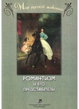 Романтизм и его представители. Автор-составитель - Веселова А.И.