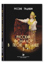 Русский фольклор в песне и танце. Часть 3. Автор - Веселова А.