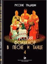 Русский фольклор в песне и танце 4. Веселова А.