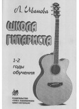 Школа гитариста. 1-2 годы обучения. Иванова Л.