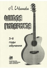 Школа гитариста. 5-6 годы обучения. Иванова Л.