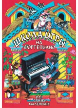 Школа игры на фортепиано. Авторы - Черлова О. Веселова А.