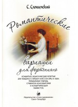 Романтические вариации для фортепиано. Автор - Слонимский С.