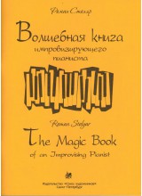Волшебная книга импровизирующего пианиста. Автор - Столяр Р.