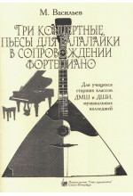 Три концертные пьесы для балалайки в сопровождении фортепиано. Васильев М.